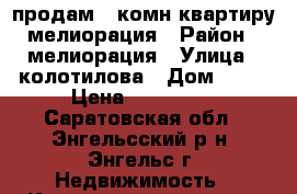 продам 1 комн.квартиру мелиорация › Район ­ мелиорация › Улица ­ колотилова › Дом ­ 34 › Цена ­ 750 000 - Саратовская обл., Энгельсский р-н, Энгельс г. Недвижимость » Квартиры продажа   